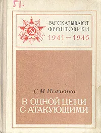 Обложка книги В одной цепи с атакующими, С. М. Исаченко