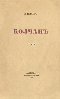 Обложка книги Колчан, Н. Гумилев