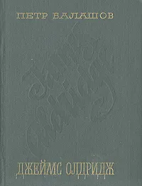 Обложка книги Джеймс Олдридж. Очерк творчества, Петр Балашов