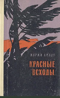 Обложка книги Красные всходы, Жоржи Амаду