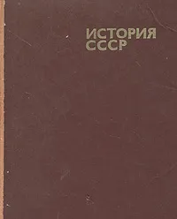 Обложка книги История СССР с древнейших времен до конца XVIII века, под редакцией Б. А. Рыбакова