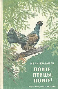 Обложка книги Пойте, птицы, пойте!, Коданев Иван Васильевич
