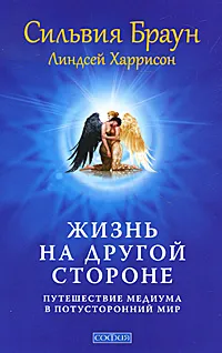 Обложка книги Жизнь на Другой Стороне. Путешествие медиума в потусторонний мир, Сильвия Браун, Линдсей Харрисон