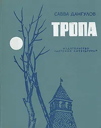 Обложка книги Тропа, Дангулов Савва Артемович