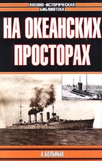 Обложка книги Морские битвы Первой мировой. На океанских просторах, Больных Александр Геннадьевич, Автор не указан