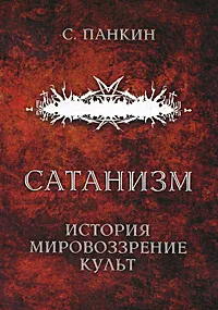 Обложка книги Сатанизм. История, мировоззрение, культ, Панкин Сергей Федорович