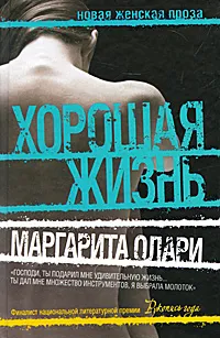 Обложка книги Хорошая жизнь, Маргарита Олари