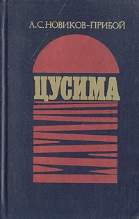 Обложка книги Цусима, А. Новиков-Прибой