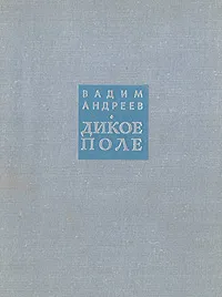 Обложка книги Дикое поле, Вадим Андреев