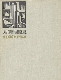 Обложка книги Американские поэты в переводах М. Зенкевича, Генри Уодсуорт Лонгфелло,Роберт Фрост,Михаил Зенкевич,Эдгар Аллан По