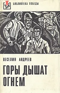 Обложка книги Горы дышат огнем, Веселин Андреев