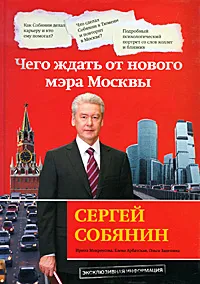 Обложка книги Сергей Собянин. Чего ждать от нового мэра Москвы, Мокроусова И., Арбатская Е., Зацепина О.