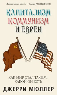 Обложка книги Капитализм, коммунизм и евреи, Мюллер Джерри З.