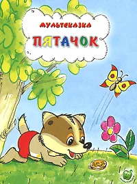 Обложка книги Пятачок, П. Фролов