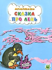 Обложка книги Сказка про лень, Л. Зубкова