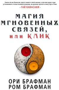 Обложка книги Магия мгновенных связей, или Клик, Ори Брафман, Ром Брафман