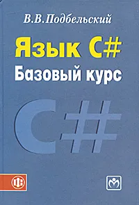 Обложка книги Язык С#. Базовый курс, Подбельский Вадим Валериевич