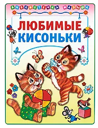 Обложка книги Любимые кисоньки, Наталья Мигунова,Мария Манакова,Геннадий Харенко,А. Дубасова