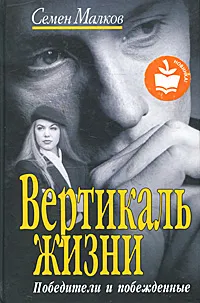 Обложка книги Вертикаль жизни. Победители и побежденные, Семен Малков