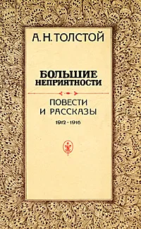 Обложка книги Большие неприятности. Повести и рассказы 1912-1916, А. Н. Толстой