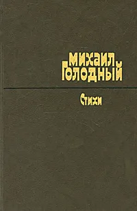 Обложка книги Михаил Голодный. Стихи, Михаил Голодный