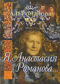 Обложка книги Я, Анастасия Романова..., А. Н. Романова