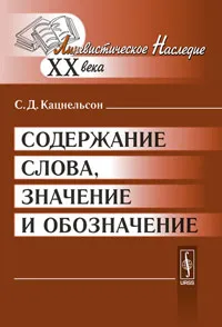 Обложка книги Содержание слова, значение и обозначение, С. Д. Кацнельсон