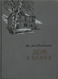 Обложка книги Дом в Клину, Вл. Холодковский