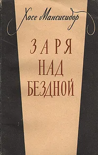 Обложка книги Заря над бездной, Хосе Мансисидор