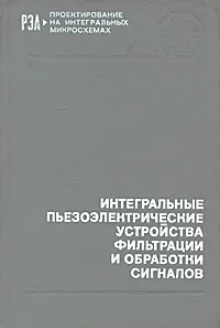 Обложка книги Интегральные пьезоэлектрические устройства фильтрации и обработки сигналов, Владимир Акпамбетов,Елена Бронникова,Владимир Демидов,Дмитрий Карпеев,Иван Ларионов,Валентин Дмитриев