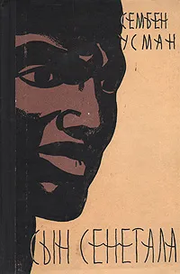 Обложка книги Сын Сенегала, Сембен Усман