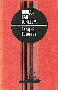 Обложка книги Дождь над городом, Валерий Поволяев
