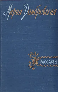 Обложка книги Мария Домбровская. Рассказы, Мария Домбровская