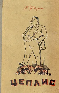 Обложка книги Цеплис, П. Розит