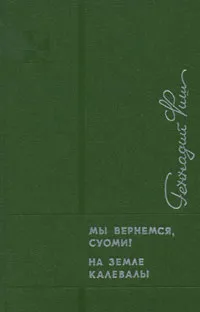 Обложка книги Мы вернемся, Суоми! На земле Калевалы, Геннадий Фиш