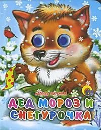 Обложка книги Дед Мороз и Снегурочка, Наталья Мигунова