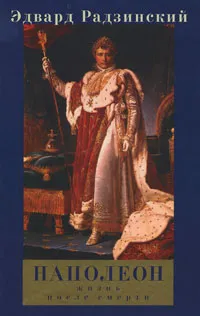 Обложка книги Наполеон. Жизнь после смерти, Эдвард Радзинский