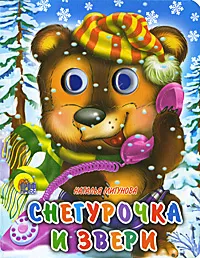 Обложка книги Снегурочка и звери, Наталья Мигунова