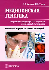 Обложка книги Медицинская генетика, Л. В. Акуленко, И. В. Угаров