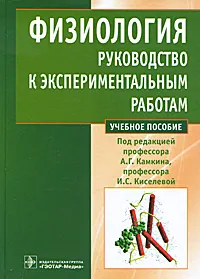 Обложка книги Физиология. Руководство к экспериментальным работам, Под редакцией А. Г. Камкина, И. С. Киселевой