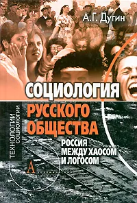 Обложка книги Социология русского общества. Россия между Хаосом и Логосом, Дугин Александр Гелиевич