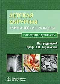 Обложка книги Детская хирургия. Клинические разборы (+ CD-ROM), Под редакцией А. В. Гераськина