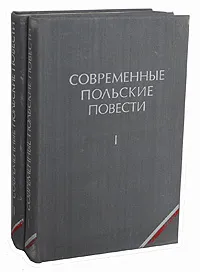 Обложка книги Современные польские повести (комплект из 2 книг), 