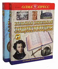 Обложка книги Большая школьная энциклопедия. 6 - 11 классы. В 2 томах (комплект), 