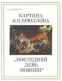 Обложка книги Картина К. П. Брюллова 