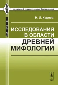 Обложка книги Исследования в области древней мифологии, Н. И. Кареев