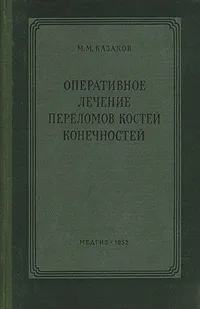 Обложка книги Оперативное лечение переломов костей конечностей, М. М. Казаков