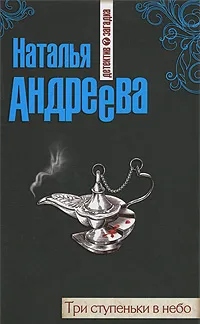 Обложка книги Три ступеньки в небо, Наталья Андреева