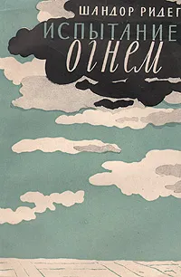 Обложка книги Испытание огнем, Шандор Ридег