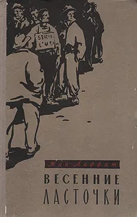 Обложка книги Весенние ласточки, Жан Лаффит